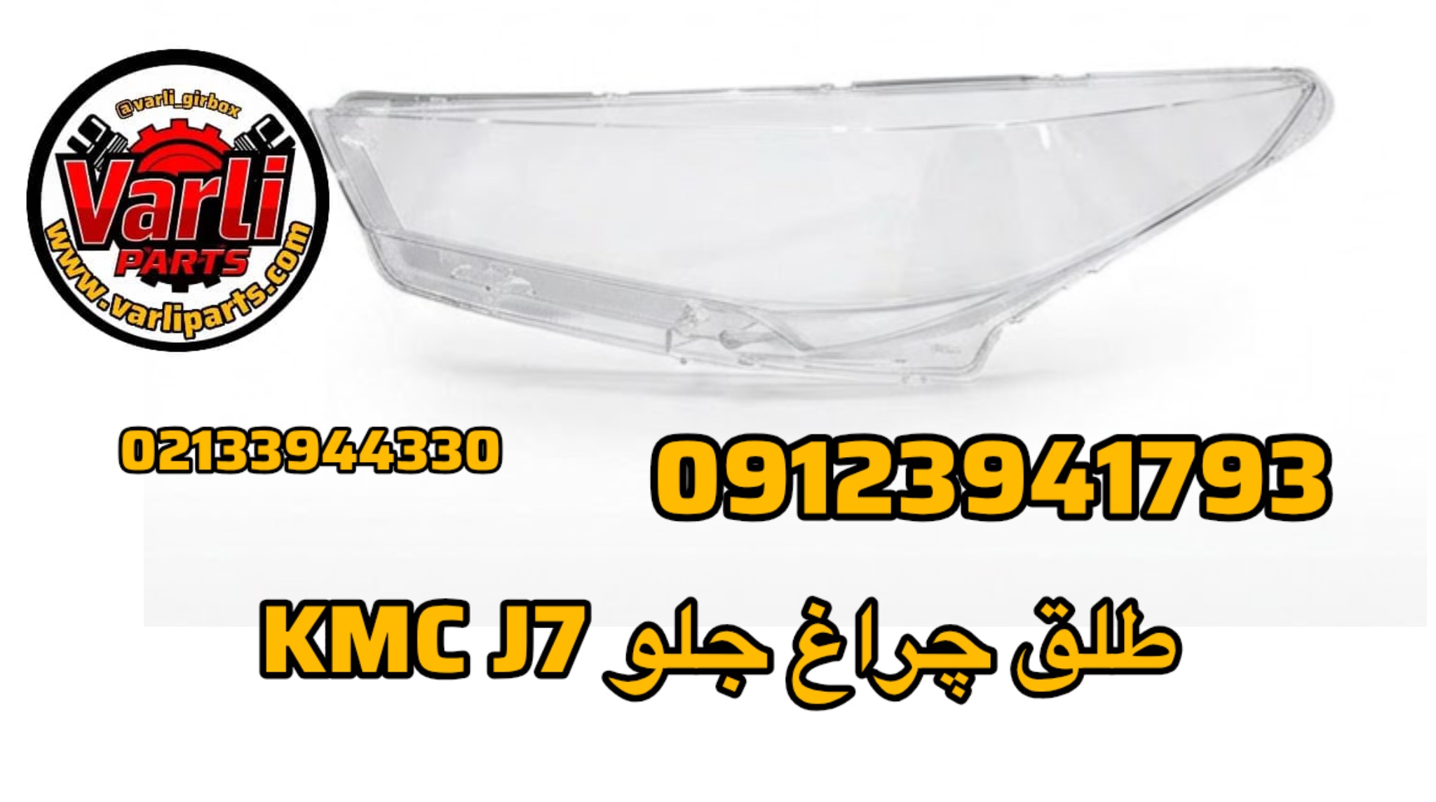 طلق چراغ جلو KMC J7