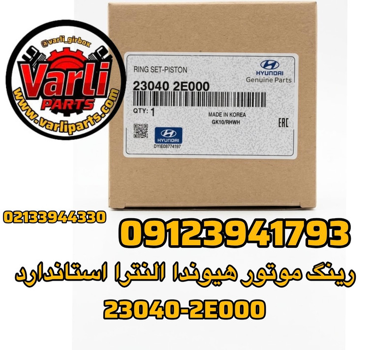 رینگ موتور هیوندا النترا استاندارد