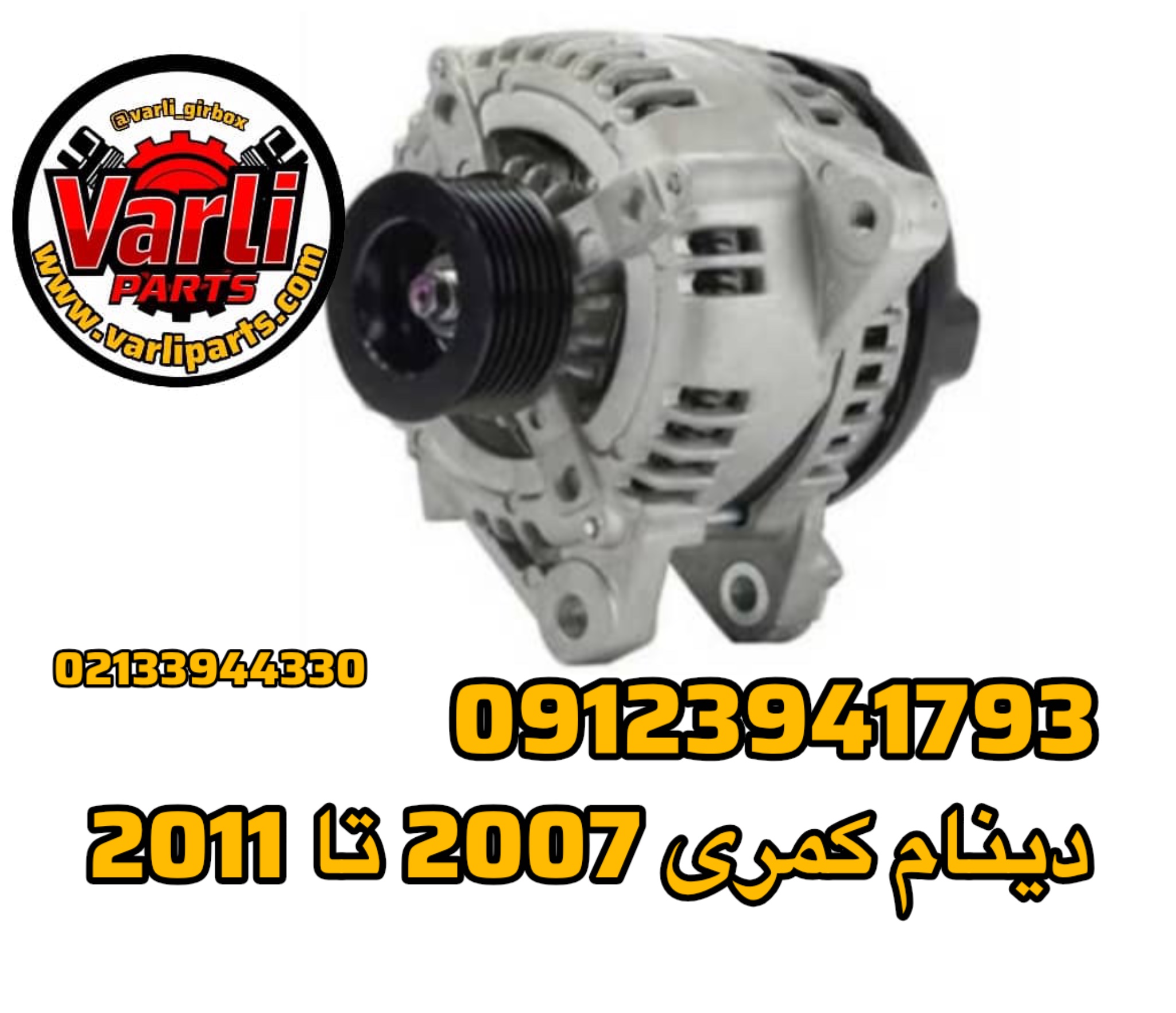 دینام کمری 2007 تا 2011