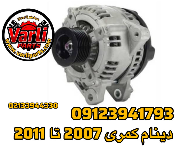 دینام کمری 2007 تا 2011
