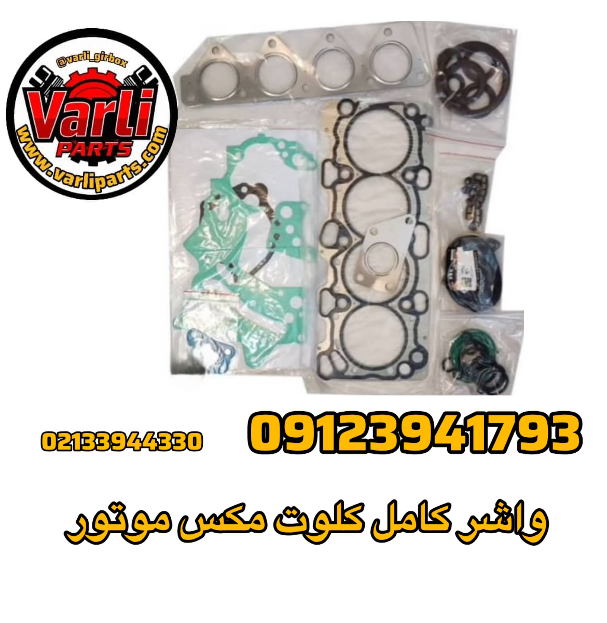 واشر کامل کلوت مکس موتور