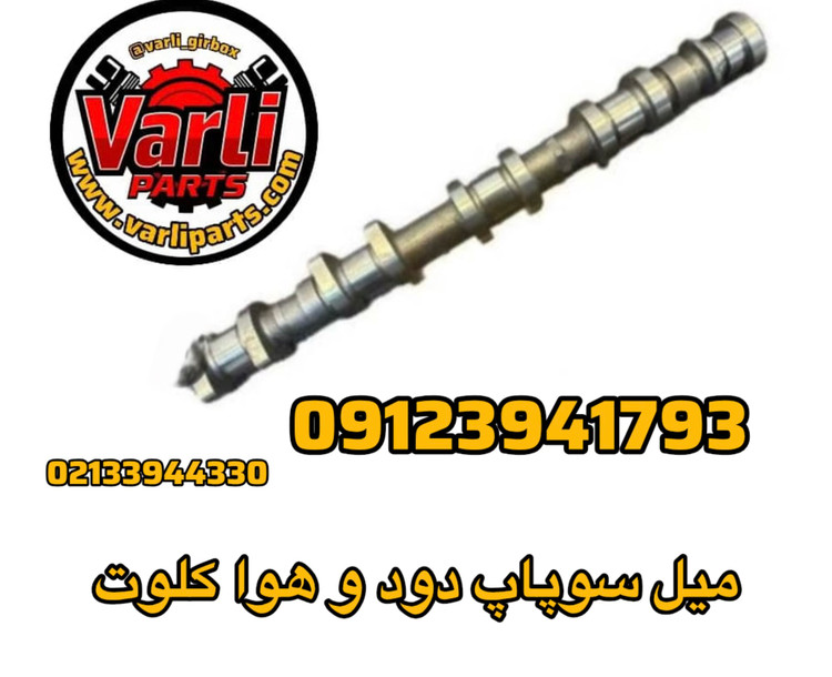 میل سوپاپ دود و هوا کلوت