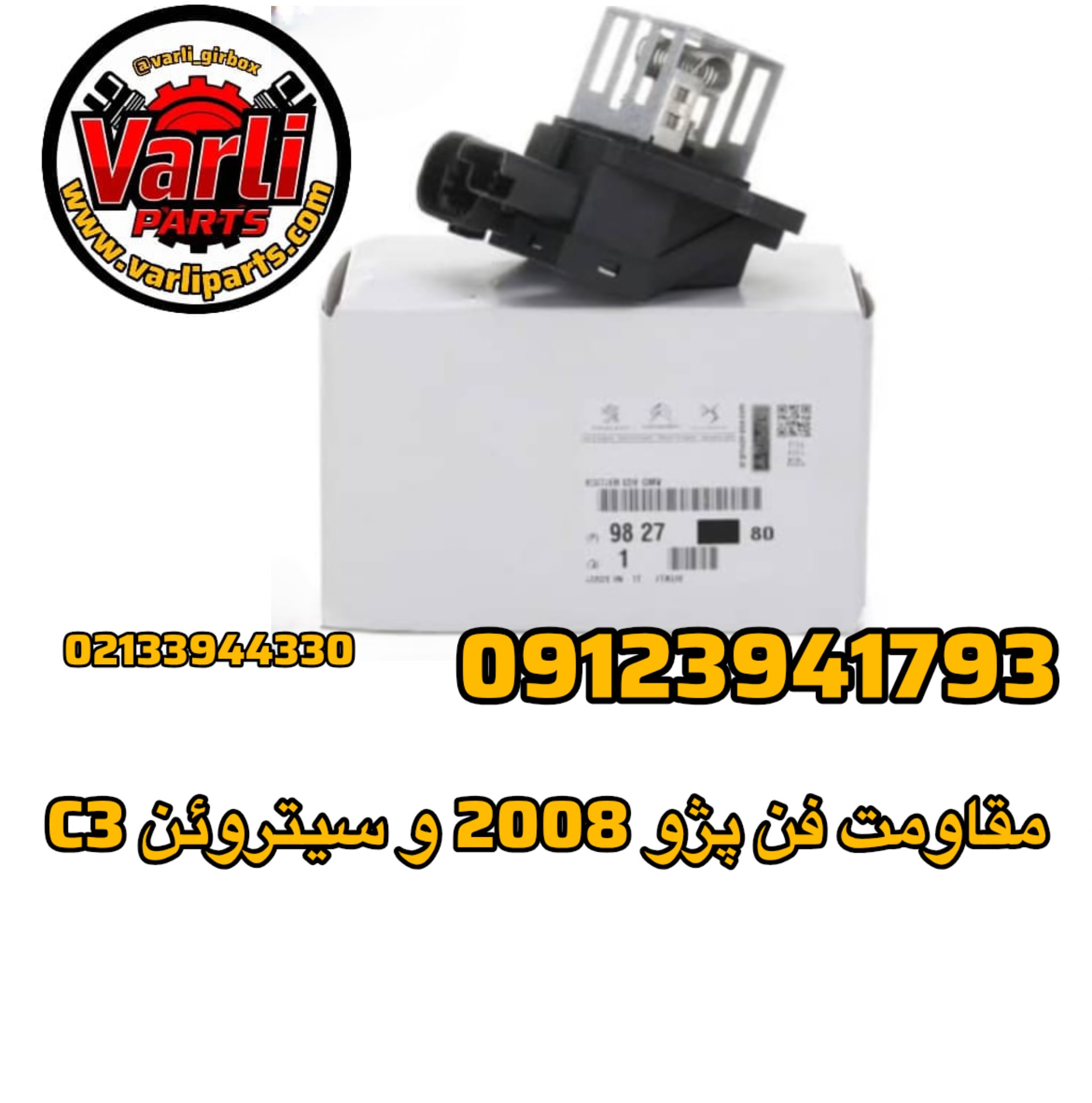 مقاومت فن پژو 2008 و سیتروئن C3