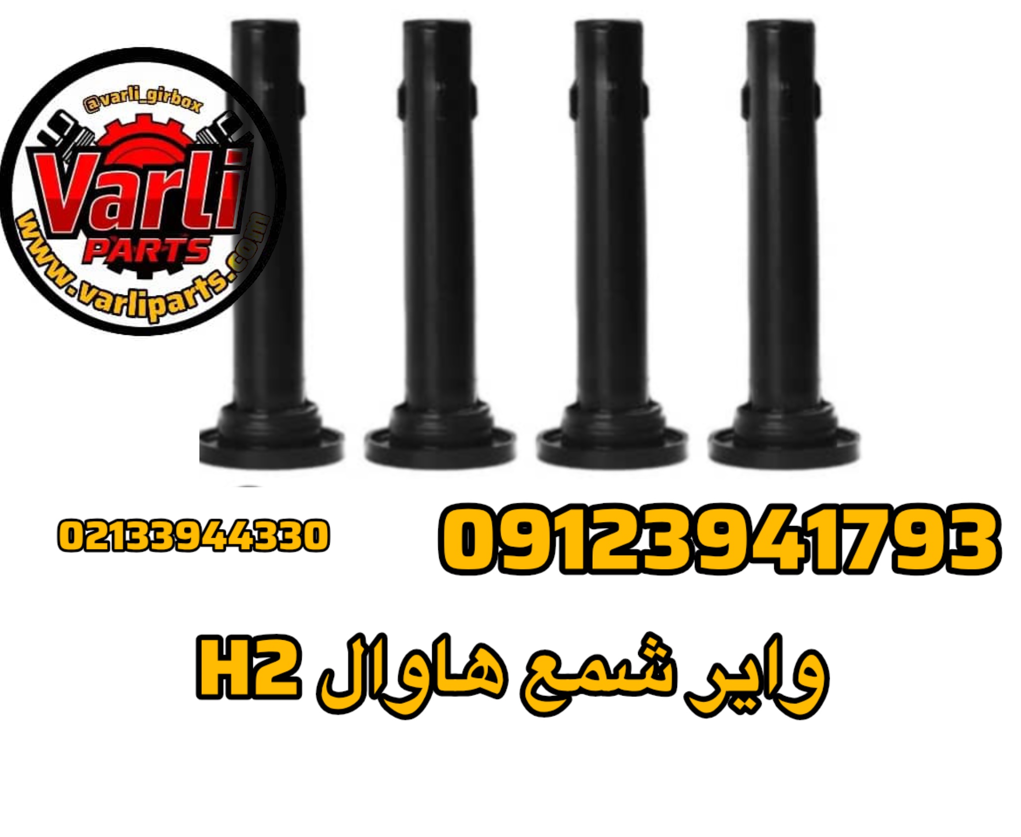 وایر شمع هاوال H2