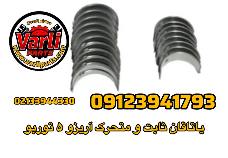 یاتاقان ثابت و متحرک آریزو ۵ توربو