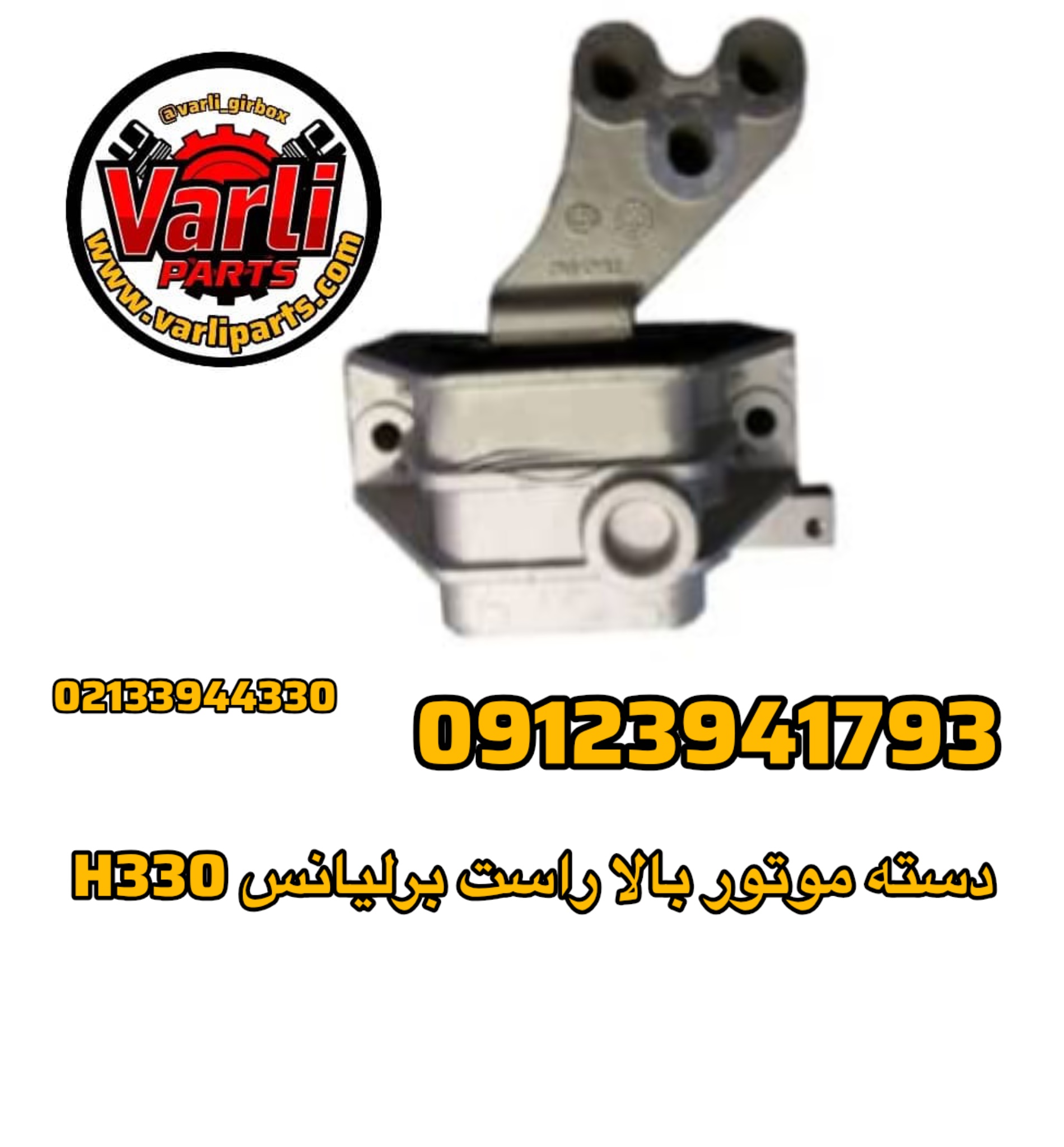 دسته موتور بالا راست برلیانس H330