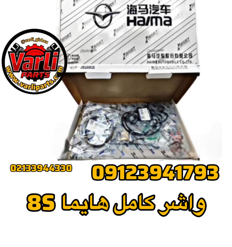 واشر کامل هایما 8S