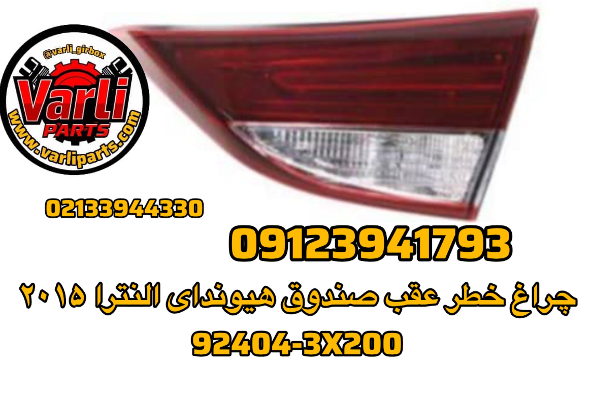 چراغ خطر عقب صندوق النترا ٢٠١۵