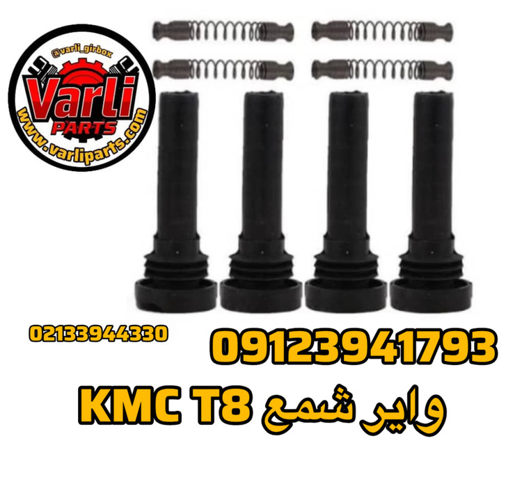 وایر شمع KMC T8