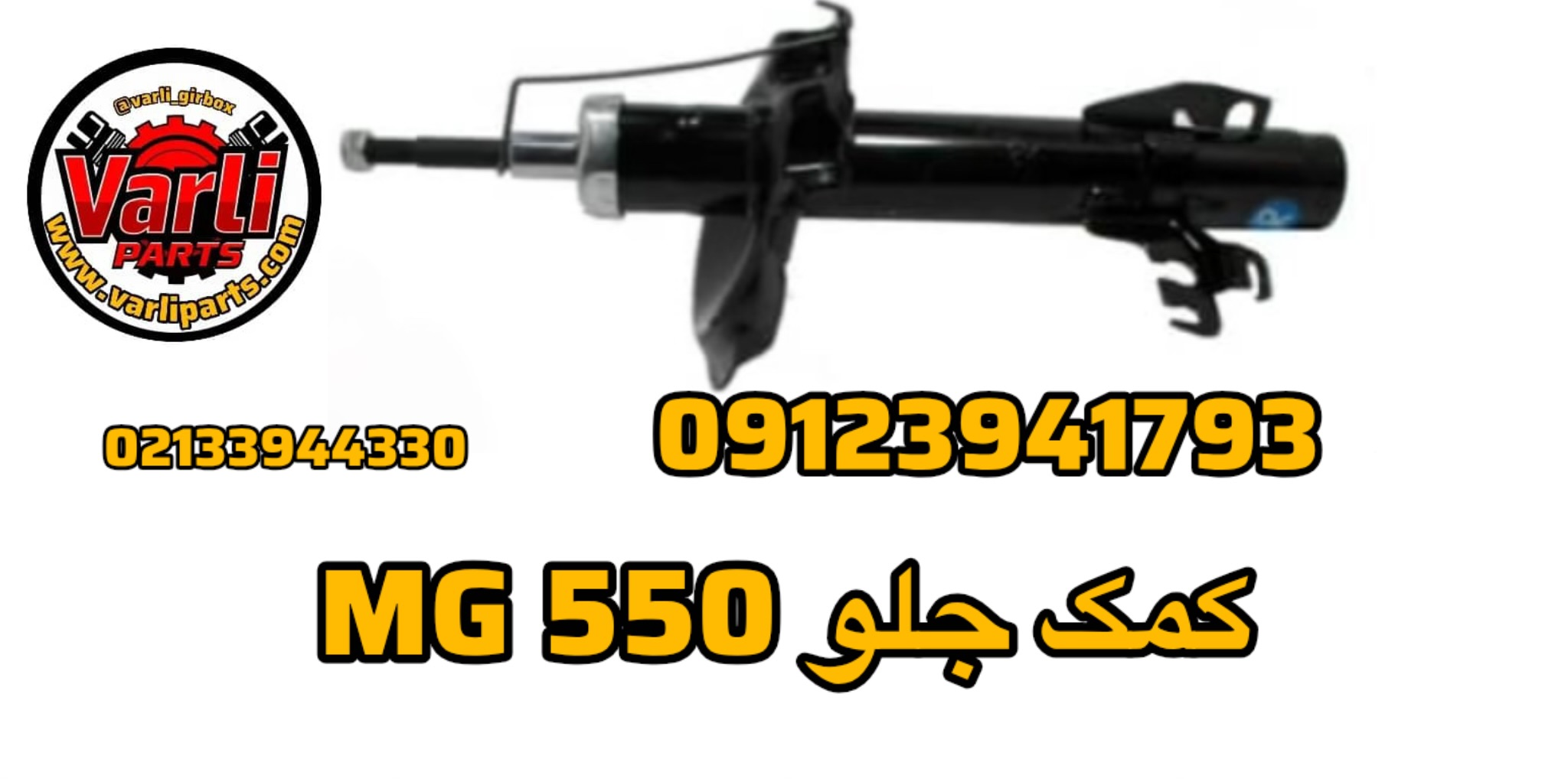 کمک جلو MG 550