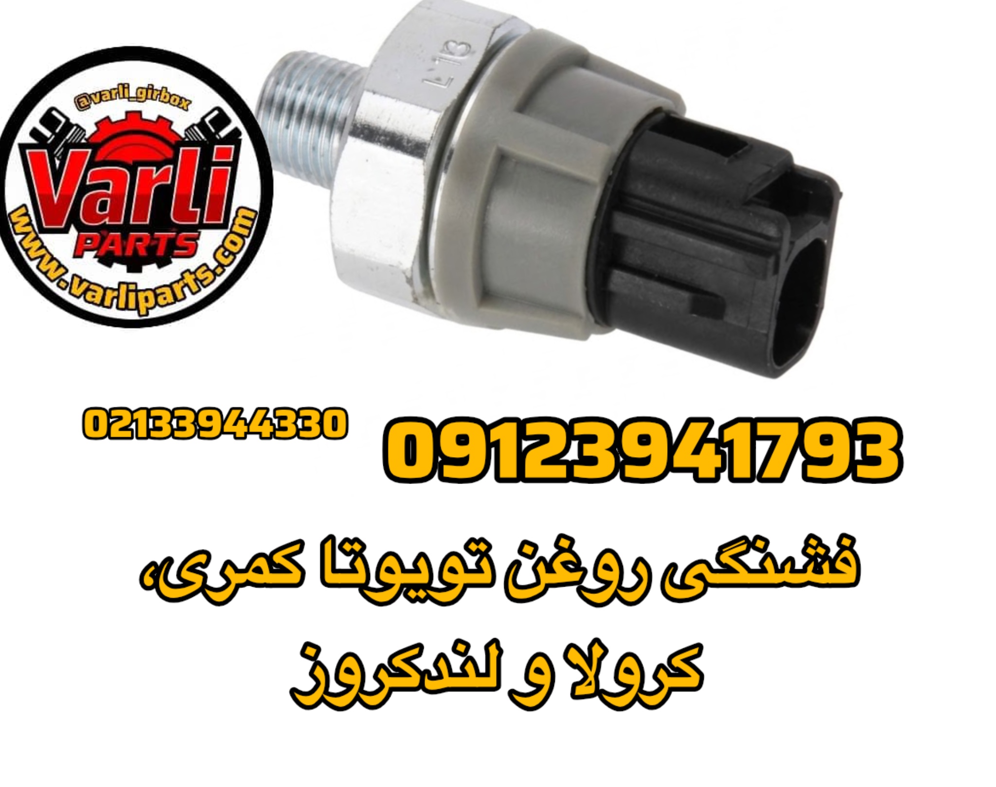 فشنگی روغن تویوتا کمری، کرولا و لندکروز