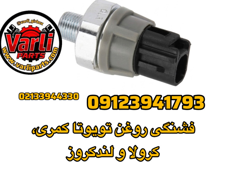 فشنگی روغن تویوتا کمری، کرولا و لندکروز
