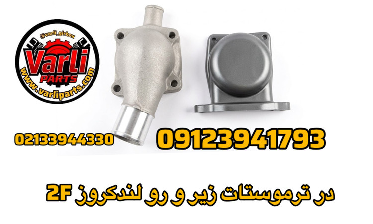 در ترموستات زیر و رو لندکروز 2F