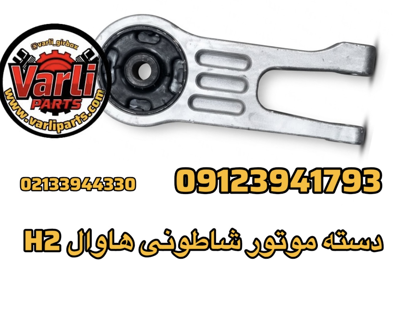 دسته موتور شاطونی هاوال h2