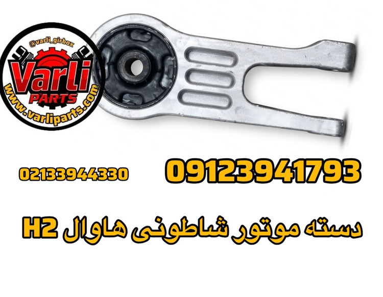 دسته موتور شاطونی هاوال h2