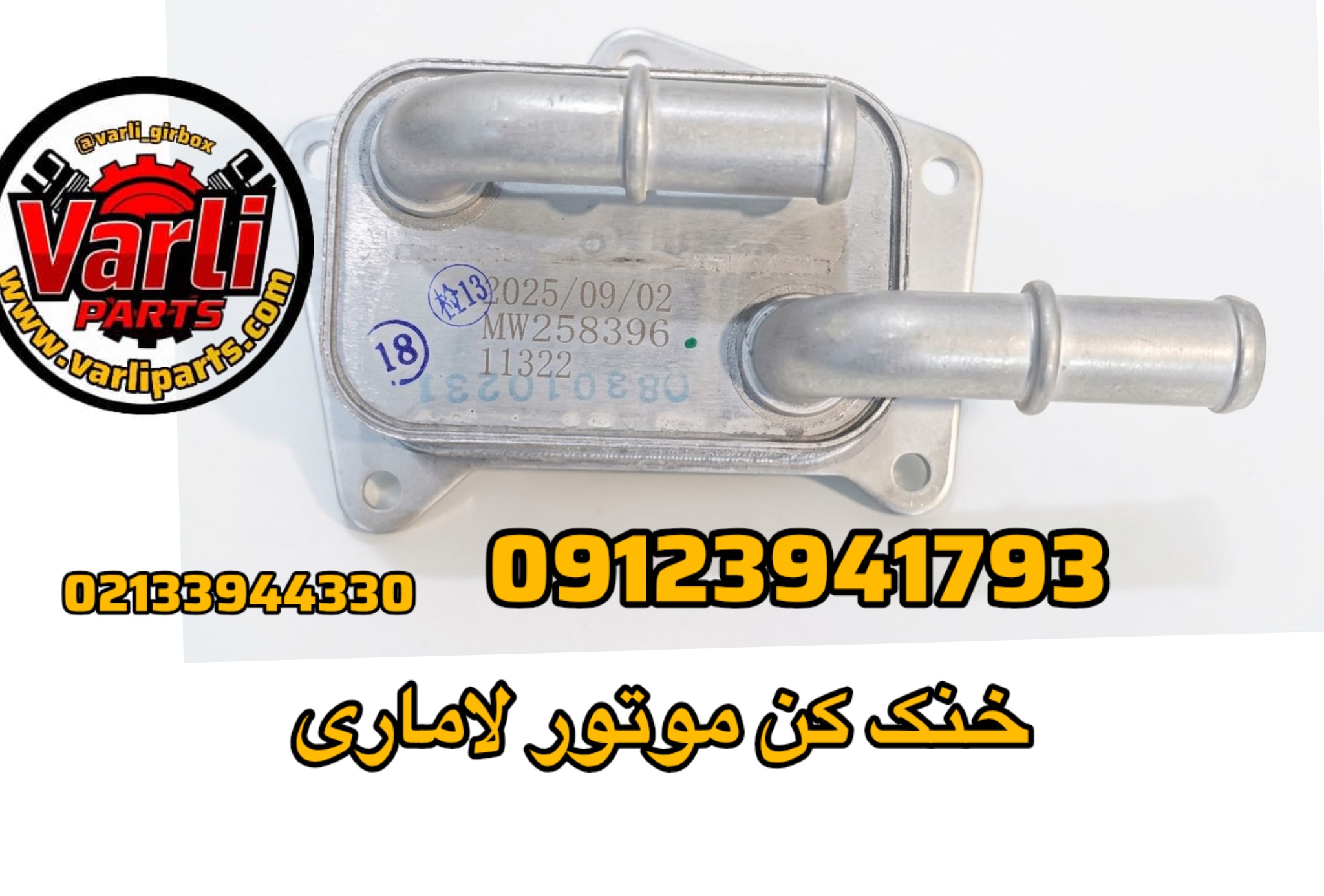 خنک کن موتور لاماری