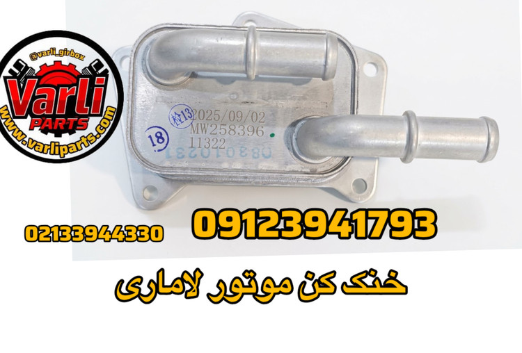 خنک کن موتور لاماری