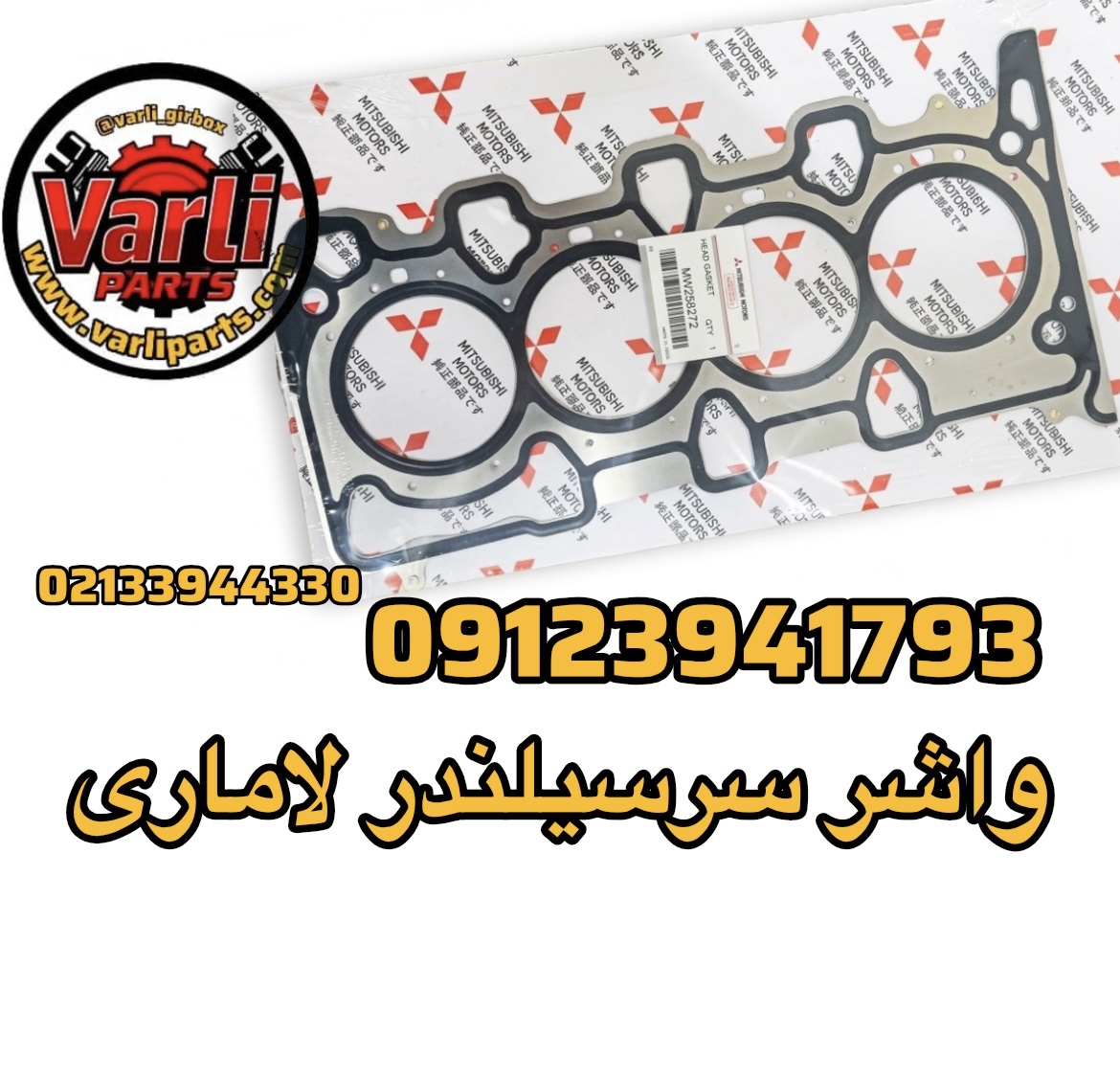 واشر سرسیلندر لاماری
