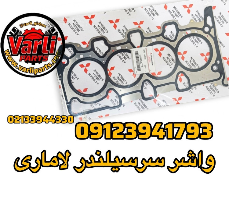 واشر سرسیلندر لاماری