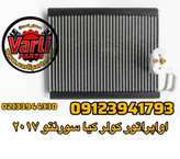 اواپراتور کولر کیا سورنتو ۲۰۱۷