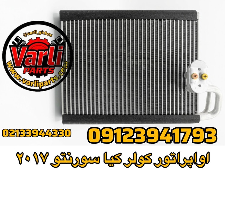 اواپراتور کولر کیا سورنتو ۲۰۱۷