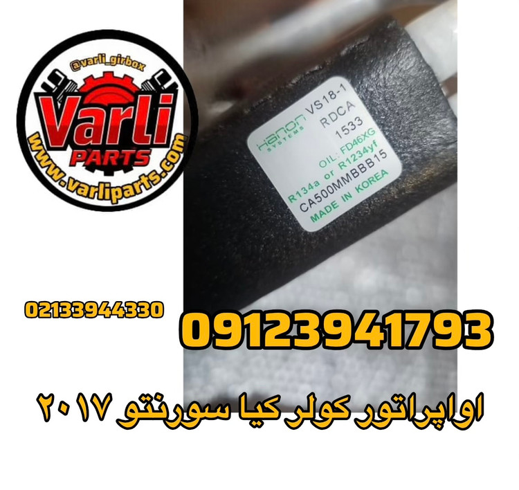 اواپراتور کولر کیا سورنتو ۲۰۱۷
