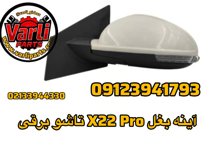 آینه بغل X22 Pro تاشو برقی