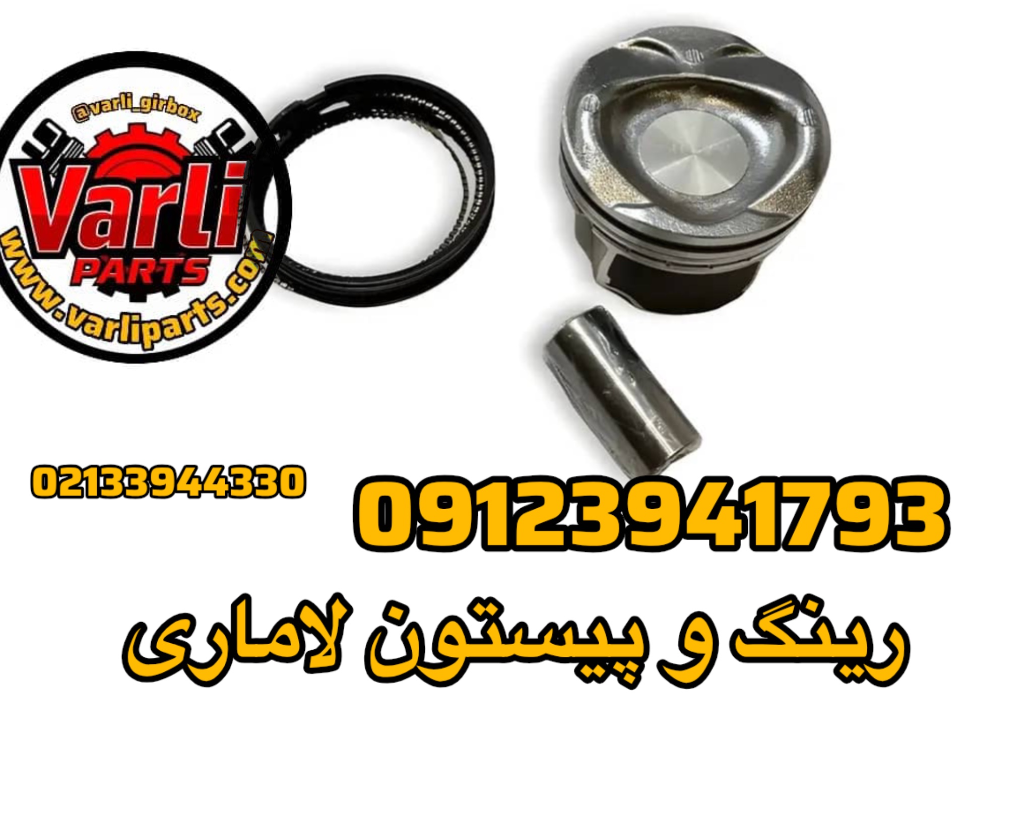 رینگ و پیستون لاماری