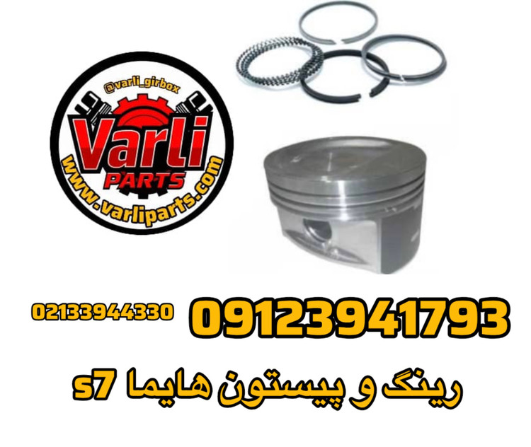 رینگ و پیستون هایما s7