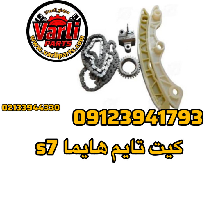 کیت تایم هایما s7
