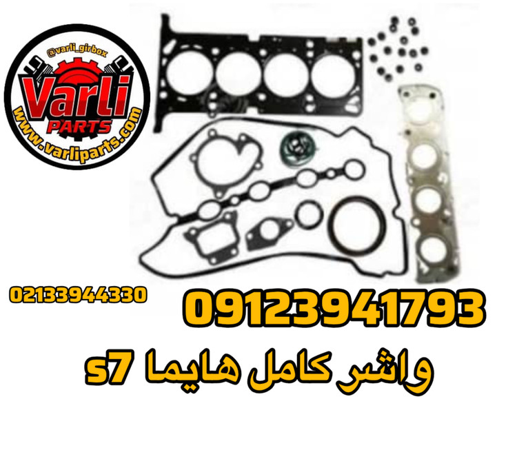 واشر کامل هایما s7