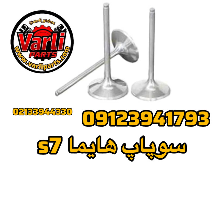 سوپاپ هایما s7