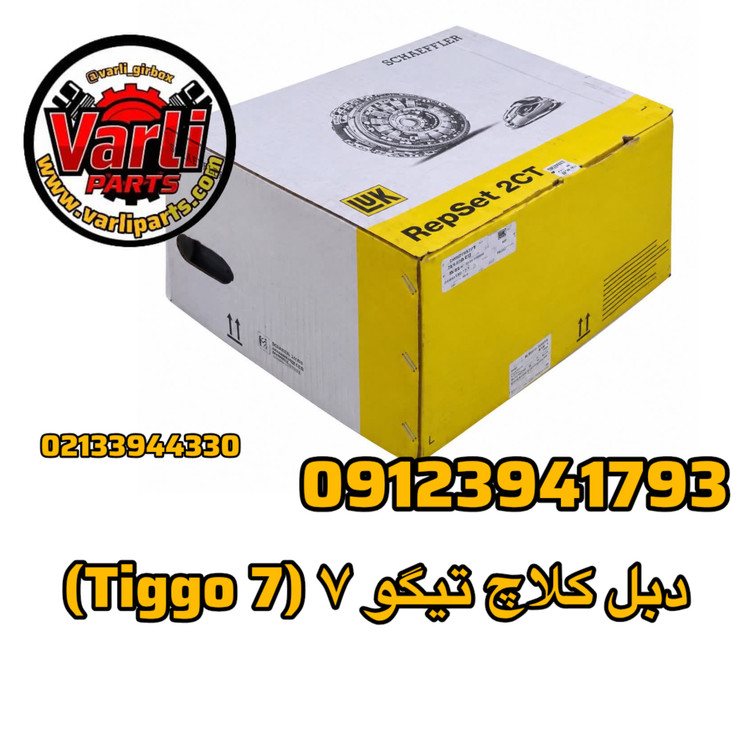 دبل کلاچ تیگو ۷