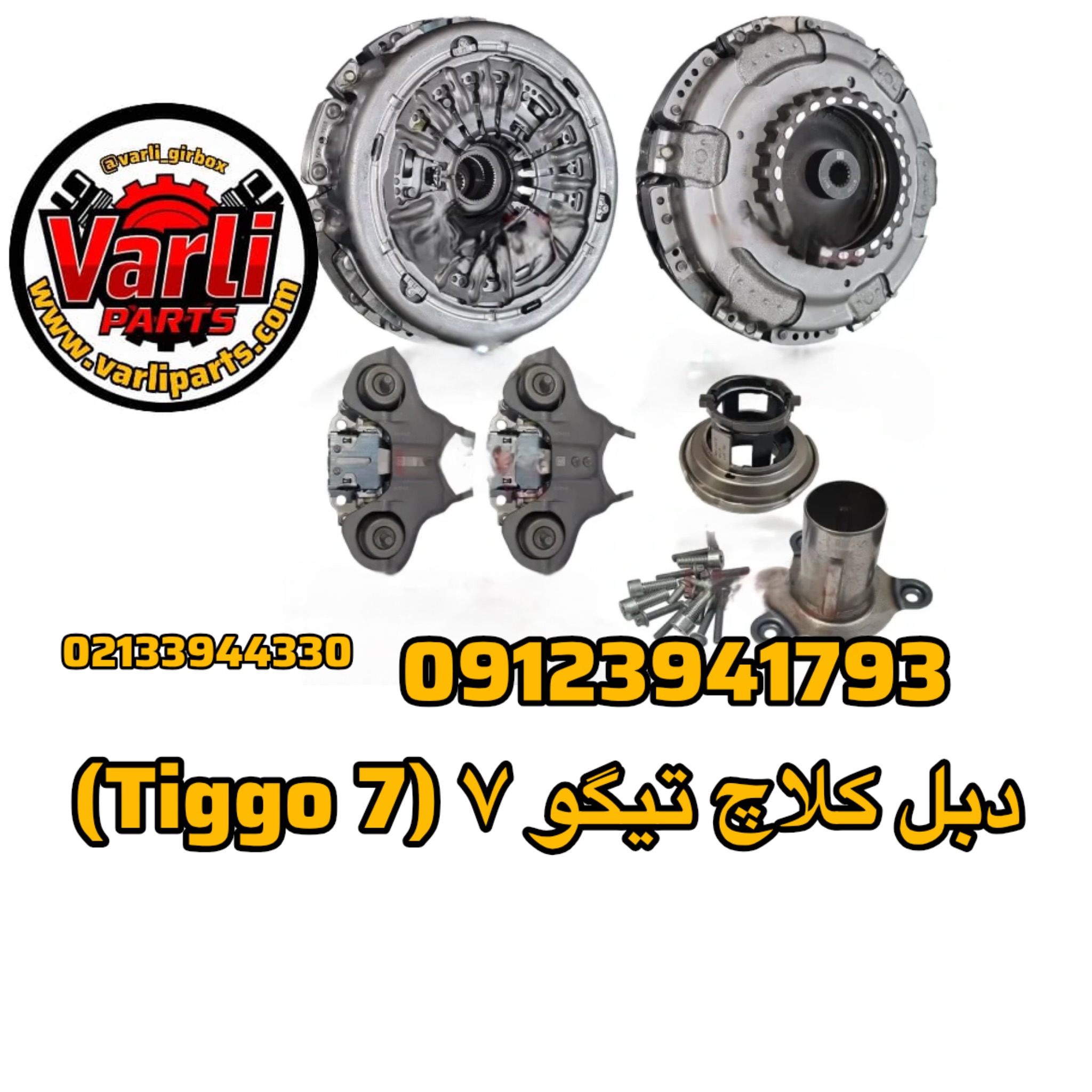 دبل کلاچ تیگو ۷