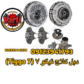 دبل کلاچ تیگو ۷