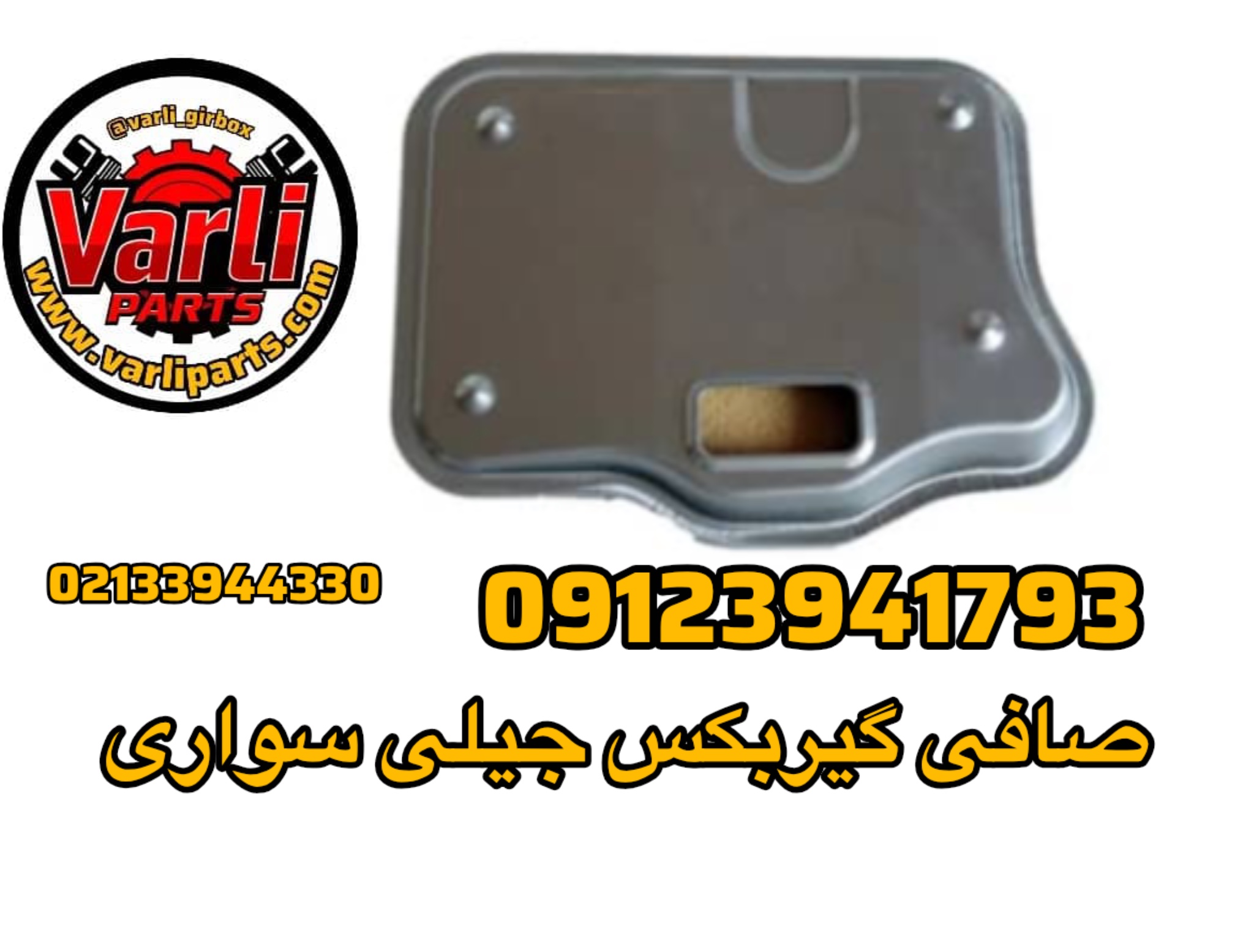 صافی گیربکس جیلی سواری