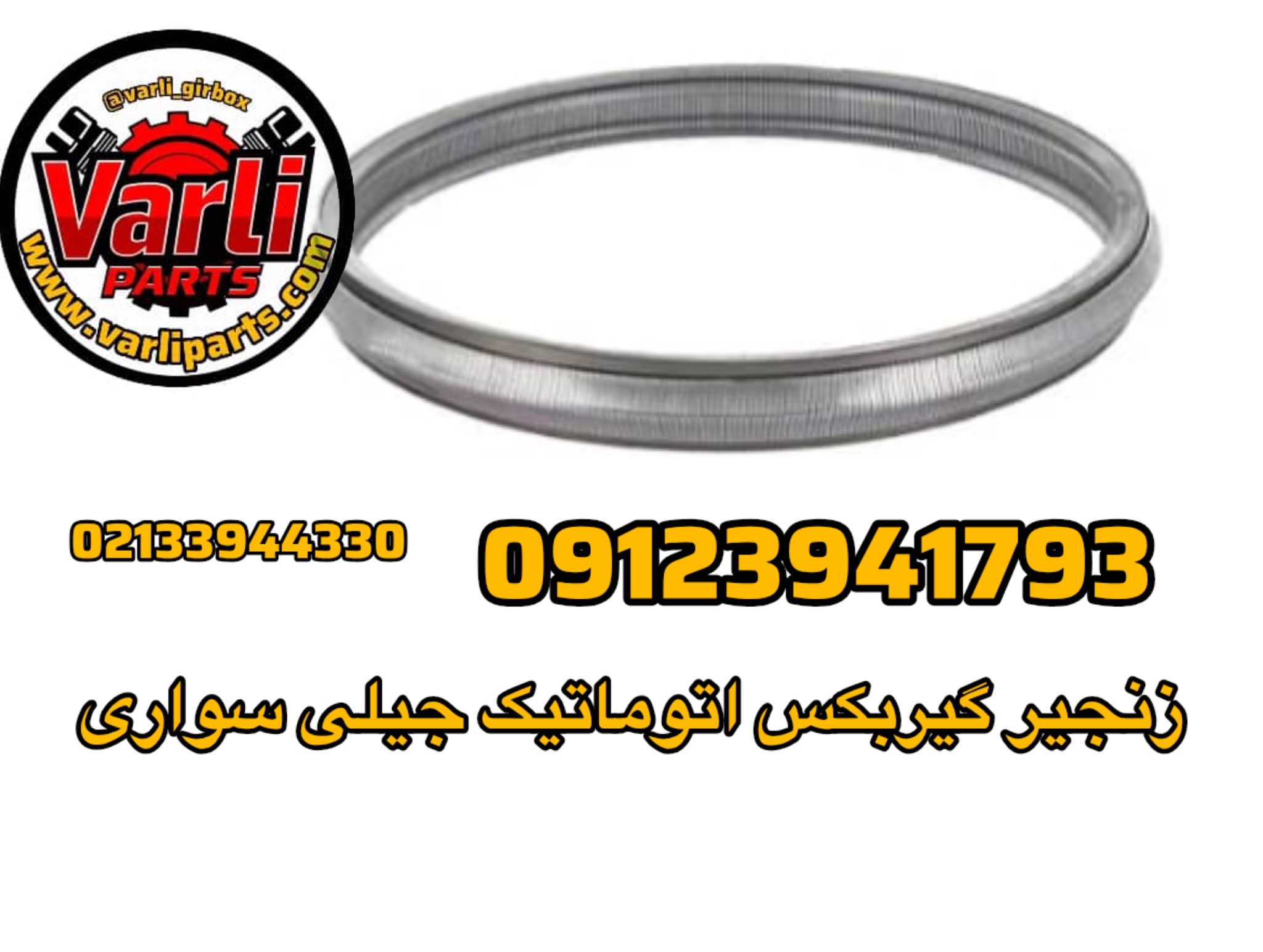 زنجیر گیربکس اتوماتیک جیلی سواری