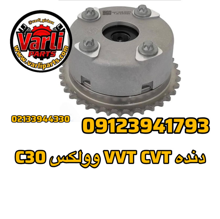 دنده VVT CVT وولکس C30