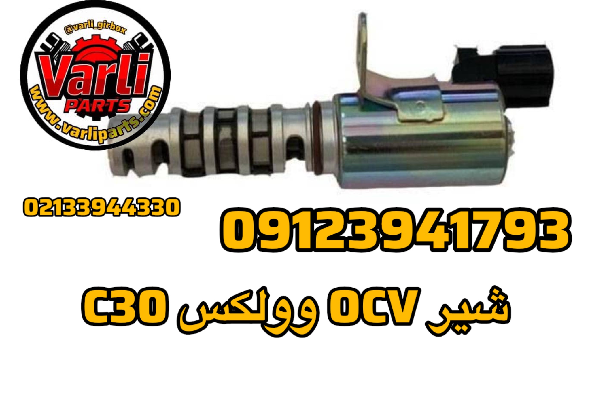 شیر OCV وولکس C30