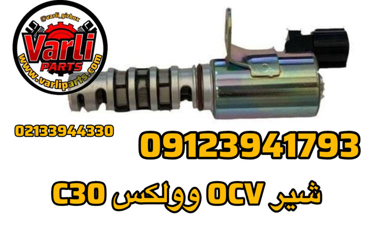 شیر OCV وولکس C30