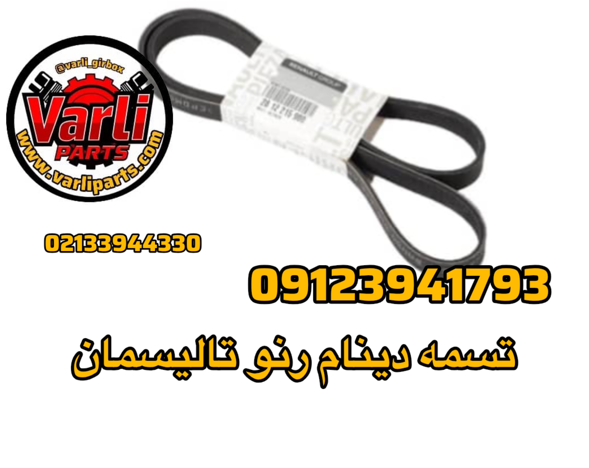 تسمه دینام رنو تالیسمان