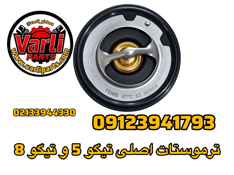 ترموستات اصلی تیگو 5 و تیگو 8