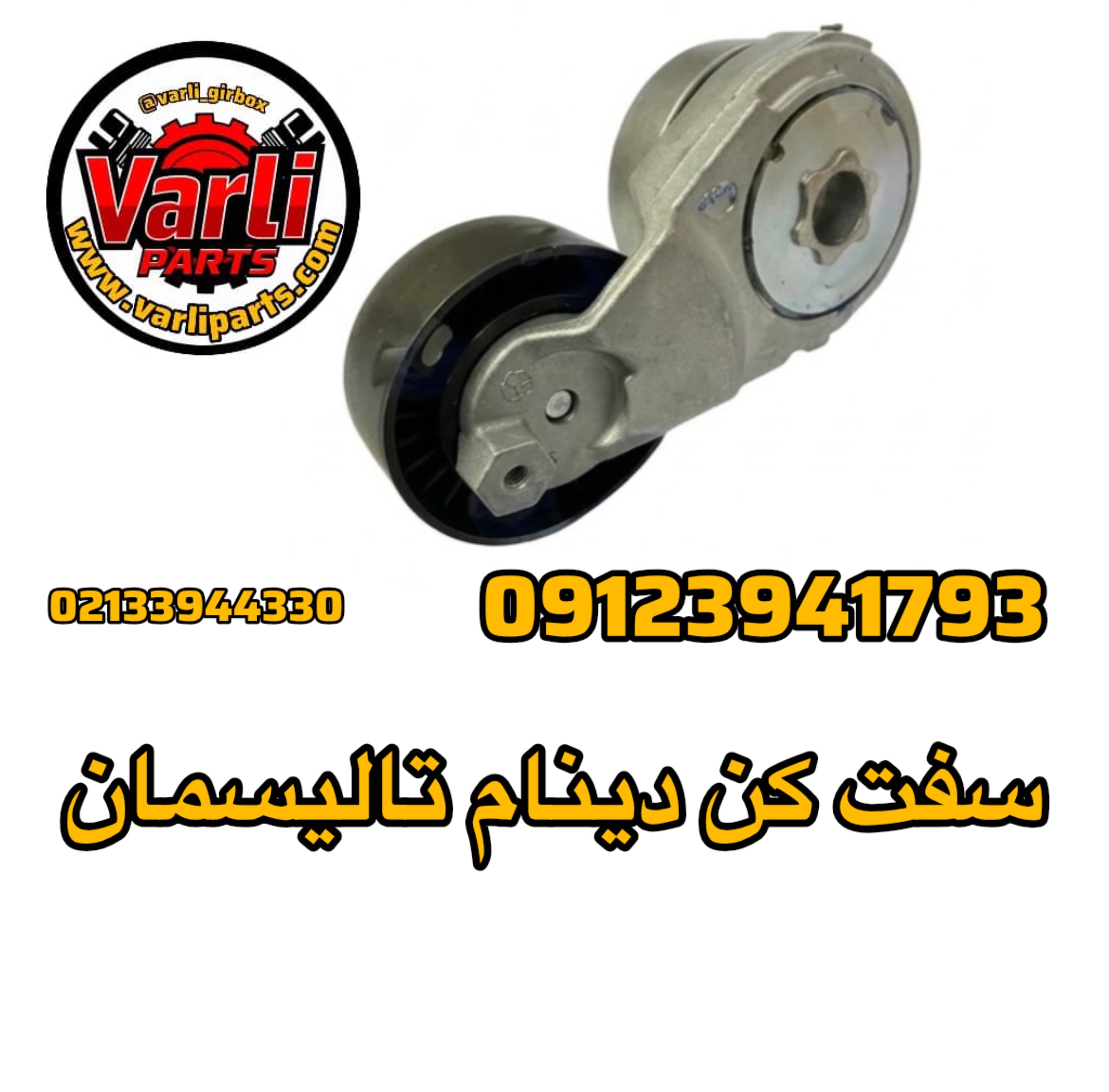 سفت کن دینام تالیسمان
