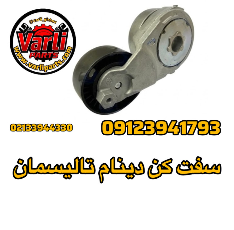 سفت کن دینام تالیسمان