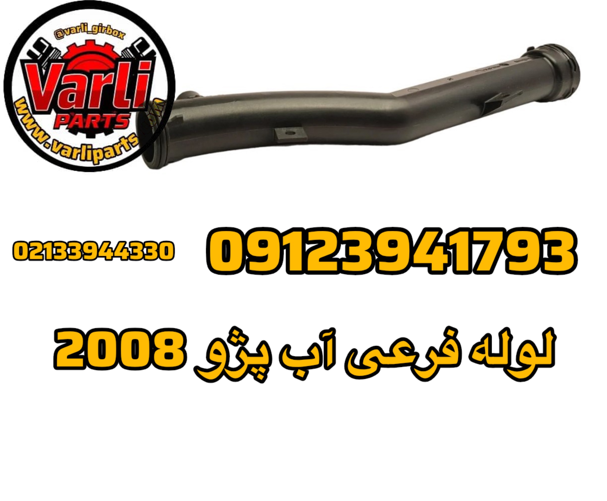 لوله فرعی آب پژو 2008