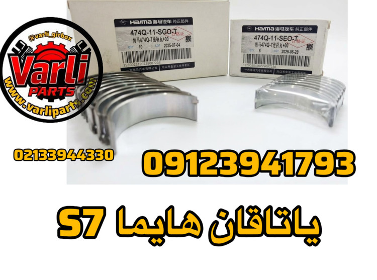 یاتاقان هایما S7
