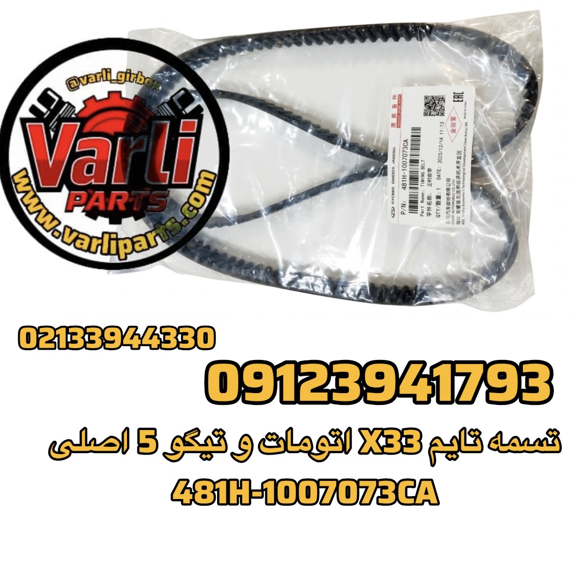 تسمه تایم X33 اتومات و تیگو 5