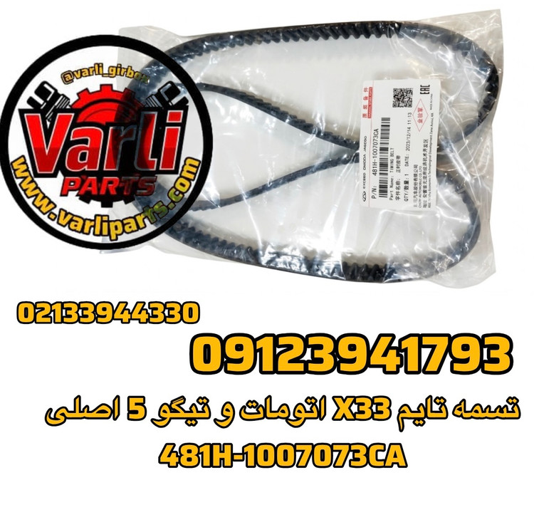تسمه تایم X33 اتومات و تیگو 5