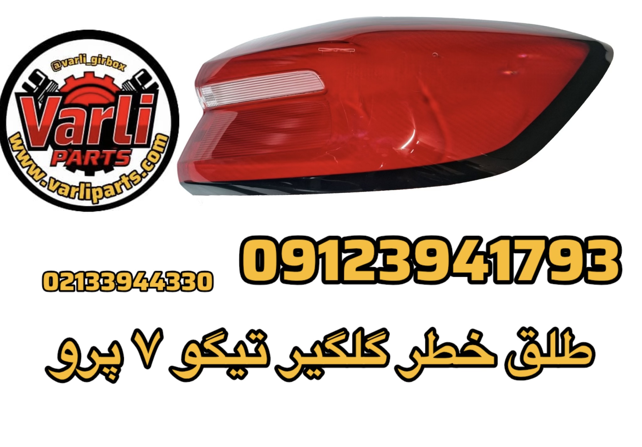 طلق خطر گلگیر تیگو ۷ پرو