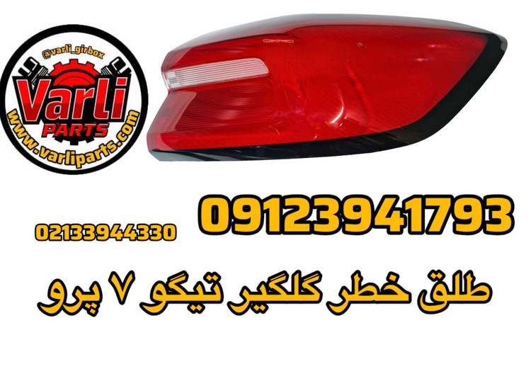 طلق خطر گلگیر تیگو ۷ پرو
